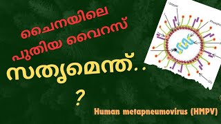 ചൈനയിൽ പുതിയ വൈറസ് വൃാപനം-സതൃമെന്ത്..?Human metapneumovirus (HMPV)