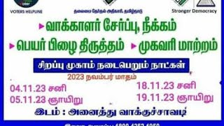 மக்களே இந்த காணொளி முழு வாது மாக 18வயது பூர்த்தியான அனைத்து வாக்காளர் அட்டைக்கு இன்று முதல்#tirupur