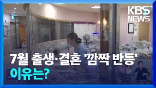 7월 출생아수 2만 명대 회복…혼인 증가율 역대 최고 / KBS  2024.09.25.