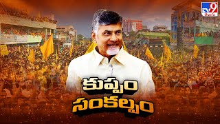 కుప్పం ప్రజల రుణం తీర్చుకుంటా : CM Chandrababu Naidu | AP Politics - TV9