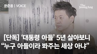 '대통령 아들' 문준용 \