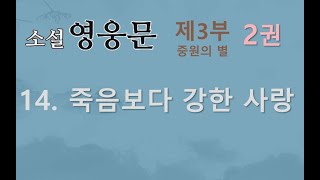 소설 영웅문 | 3부-2권 | 14. 죽음보다 강한 사랑 (2권 마지막 화)