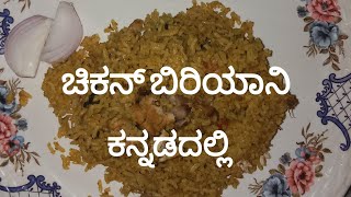 ಚಿಕನ್ ಬಿರಿಯಾನಿ ಕನ್ನಡದಲ್ಲಿ ( chicken biryani recipe in kannada)