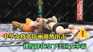 張偉麗強勢出擊實力猛裸絞鎖喉直接降伏美國女拳霸！UFC格斗游戲