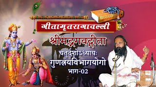 गीतामृतरागावल्ली अध्याय-14, गुणत्रयविभागयोगो, भाग 02