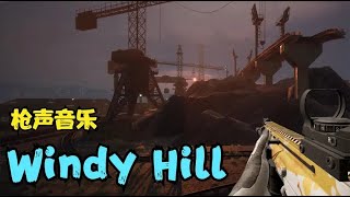 用枪声打出《Windy Hill》，精准卡点我爱了！【风之子o影男】