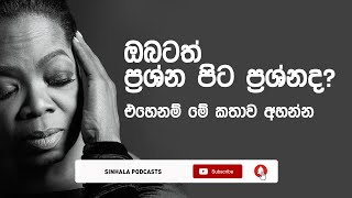 ඔබටත් ප්‍රශ්න පිට ප්‍රශ්න එනවද ? - Sinhala Podcast