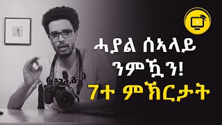 7 ምኽርታት | ብሉጽ ሰኣላይ ንምዃን!