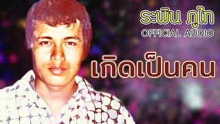 เกิดเป็นคน  - ระพิน ภูไท | Audio Official