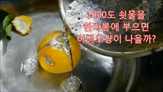 1000도 쇳물을 한라봉,귤,라면 에 부으면 어떤모양이 나올까? Insert 1000 Degrees Molten Metal