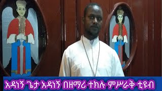 አዳነኝ ጌታ ፈወሰኝ እግዜአብሔር አደኝ ዘማሪ ተክሉ ምሥራቅ ቲዩብ ሰብስክራይብ ሼር