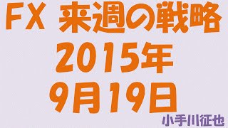 FX 来週の戦略 2015年9月19日