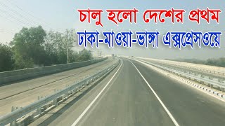 চালু হলো দেশের প্রথম ঢাকা–ভাঙ্গা এক্সপ্রেসওয়ে | Dhaka-Mawa-Bhanga Expressway