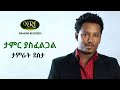 Tamirat Desta - Tamir Yasfeligal - ታምራት ደስታ - ታምር ያስፈልጋል - Ethiopian Music