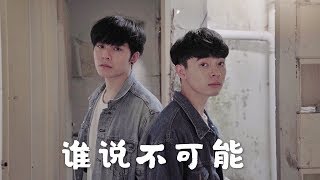 去鬼屋拍攝，誰說不可能？！Danny許佳麟 ft. Madison劉漢傑 ！認識10年的Haoren朱浩仁來完成拍攝！