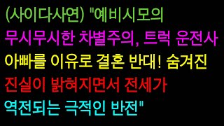 (사이다사연) 예비시모의 차별에 맞서 싸운 딸, 트럭 운전하는 아빠의 비밀이 밝혀지고 모든 게 뒤바뀌었다! (실화사연/사이다 실화사연)