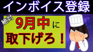 【インボイス制度】免税事業者の「取下げ」は絶対に9月中に実施しろ！！～札幌の税理士が解説～