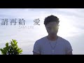 Sam Lin -《請再給愛》Official MV