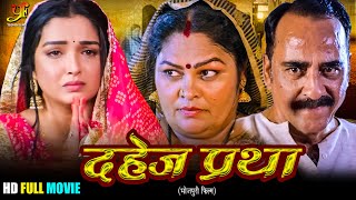 दहेज प्रथा | Dahej Pratha | #Amrapali Dubey का पारिवारिक मूवी  | New Bhojpuri Movie 2024