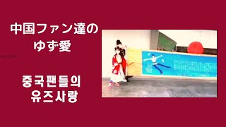 中国ファン達の羽生結弦愛 중국팬들의하뉴유즈루사랑