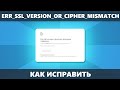 ERR SSL VERSION OR CIPHER MISMATCH — как исправить ошибку