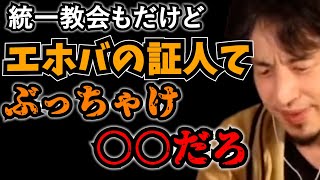 エホバの証人の人たちの印象について語るひろゆき【ひろゆき切り抜き】 統一教会 創価学会 フランス 協調性 輸血 子供時代 規制