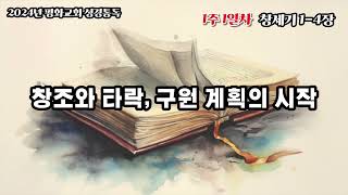 평화통독 1주 1일차 창세기 1-4장