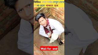 ভিডিও দেখে  ১০০%  হাসতে হবে  🤣😜 try to not smile #funny #comedy #facts #shorts #factsfanny #short