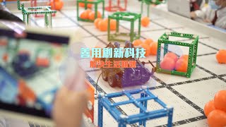 【仁濟醫院蔡衍濤小學】善用創新科技 解決生活難題