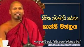 නිවන අවබෝධ කරන්න ,ශාන්ති මන්ත්‍රය #Hadapangoda Niwathapa thero#pahura#dharmayai obai #bana #buddha