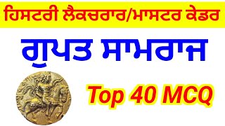 ਗੁਪਤ ਸਾਮਰਾਜ || Top MCQ For History Lecturer and Master Cadre sst exam