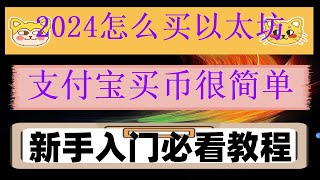 #支付宝购买比特币 #安卓下载欧易app##usdt钱包下载。#注册比特币交易所##usdt怎么用 #微信买比特币 #中国加密货币交易所。#什么是炒币,okb入门，能买什么币？火币教程