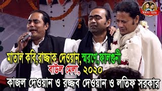 কাজল দেওয়ান ও রজ্জব দেওয়ান ও লতিফ সরকার ফাল্গুনী বাউল মেলায় ,Falguni Mela 2020