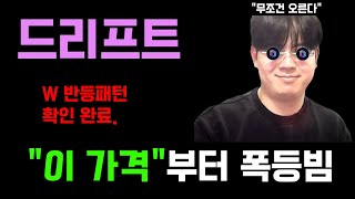 드리프트코인 [긴급] 고점에 물려계시느라 힘드셨죠? 여기부터 폭등 시작  #드리프트 #드리프트코인