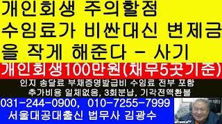 개인회생 함정- 수임료가 비싼대신 변제금을 작게 해준다