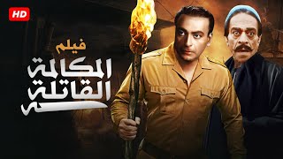 شاهد حصريًا | فيلم المكالمة القاتلة  | بطولة فريد شوقى واحمد زكي و توفيق الدقن - Full HD