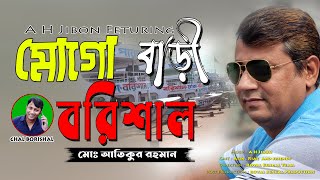 মোগো বাড়ি বরিশাল | Mogo Bari Barishal | MD Atikur Rahman | A H Jibon | Official Music Video 2024