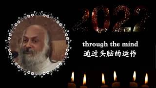 奥修- 混乱的头脑 vs 清晰无念 (中英字幕) Osho : The chaotic vs mindless mind