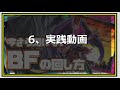 【今更シリーズ】いまさら聞けないbfの回し方【遊戯王デュエルリンクス】