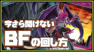 【今更シリーズ】いまさら聞けないBFの回し方【遊戯王デュエルリンクス】