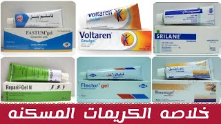 خلاصه الكريمات المسكنه و المضاده للالتهاب بجرعاتها | Topical Pain Relief