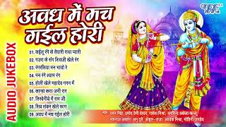 अवध में मच गयी होरी | भोजपुरी सुपरहिट भक्तिमय होली गीत | [Audio Jukebox] | Devotional Holi Songs