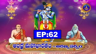 ఆంధ్ర మహాభారతం అరణ్య పర్వం | ANDHRA MAHABHARATHAM ARANYA PARVAM | EP 62 | 17-09-2020 | SVBC TTD