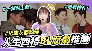 🔥腐女入坑必看神劇！我的人生四格BL腐劇TOP4 ❗｜HISTORY2是非、美麗的他、不期而愛、一年生｜腐社長妮奇 Niki