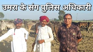 हरियाणा से आए उमरा बाई के पास पुलिस अधिकारी || 90791 60141 || #desi #kankrej #cow