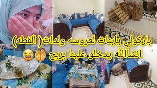 باركولي يابنات لعروسه ولدات( القطه) انشاالله يدخلو علينا بربح🤲 😂