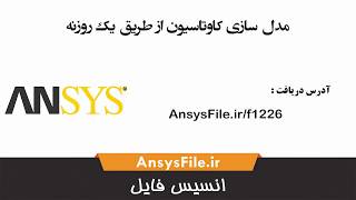 مدل سازی کاوتاسیون از طریق یک روزنه در ansys fluent