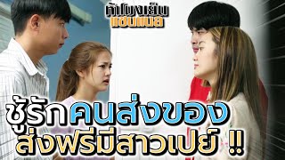 ชู้รัก Delivery !! ส่งถึงที่ มีคนเลี้ยงดู (ละครสั้น) - ห้าโมงเย็น แชนแนล