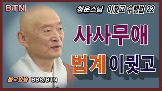 한국 불교방송 bbs / btn [청운스님 이뭣고]  BTN이뭣고 수행법22회-사사무애법계이뭣고