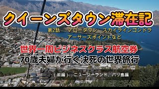 クイーンズタウン滞在記その２　70歳夫婦が　世界一周ビジネス航空券で決死の世界旅行